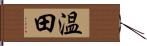 温田 Hand Scroll