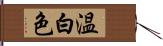 温白色 Hand Scroll