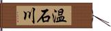 温石川 Hand Scroll