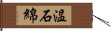 温石綿 Hand Scroll