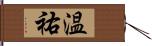 温祐 Hand Scroll