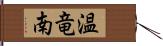 温竜南 Hand Scroll