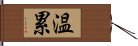 温累 Hand Scroll