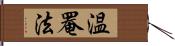 温罨法 Hand Scroll