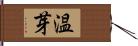 温芽 Hand Scroll