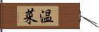 温菜 Hand Scroll