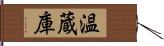 温蔵庫 Hand Scroll