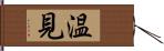 温見 Hand Scroll