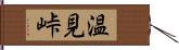 温見峠 Hand Scroll