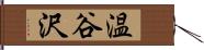 温谷沢 Hand Scroll