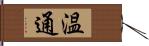 温通 Hand Scroll