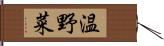 温野菜 Hand Scroll