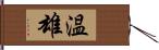 温雄 Hand Scroll