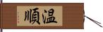 温順 Hand Scroll