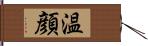 温顔 Hand Scroll