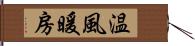 温風暖房 Hand Scroll