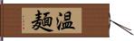 温麺 Hand Scroll