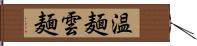 温麺;雲麺 Hand Scroll