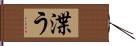 渫う Hand Scroll