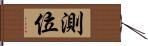 測位 Hand Scroll