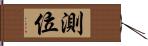 測位 Hand Scroll