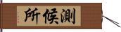 測候所 Hand Scroll