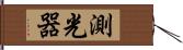 測光器 Hand Scroll