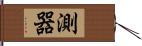 測器 Hand Scroll