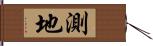 測地 Hand Scroll