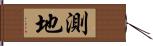 測地 Hand Scroll