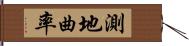測地曲率 Hand Scroll