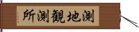 測地観測所 Hand Scroll