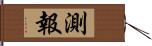 測報 Hand Scroll