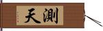 測天 Hand Scroll