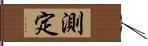 測定 Hand Scroll