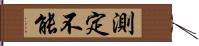 測定不能 Hand Scroll