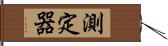 測定器 Hand Scroll