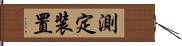 測定装置 Hand Scroll