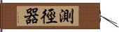 測徑器 Hand Scroll