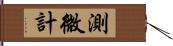 測微計 Hand Scroll