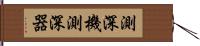 測深機 Hand Scroll