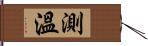 測溫 Hand Scroll