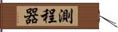 測程器 Hand Scroll