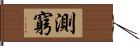 測窮 Hand Scroll