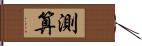 測算 Hand Scroll