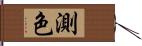 測色 Hand Scroll