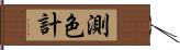 測色計 Hand Scroll