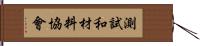 測試和材料協會 Hand Scroll