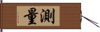 測量 Hand Scroll