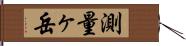 測量ヶ岳 Hand Scroll